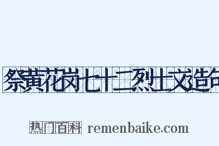 祭黄花岗七十二烈士文造句是什么意思的图片